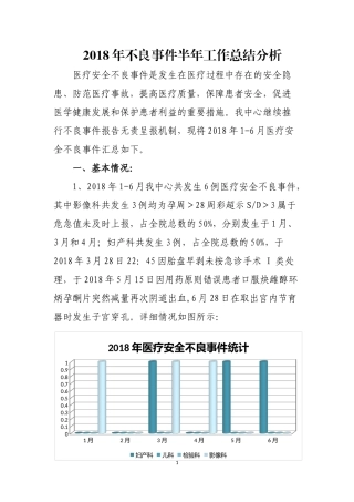 医疗安全不良事件分析