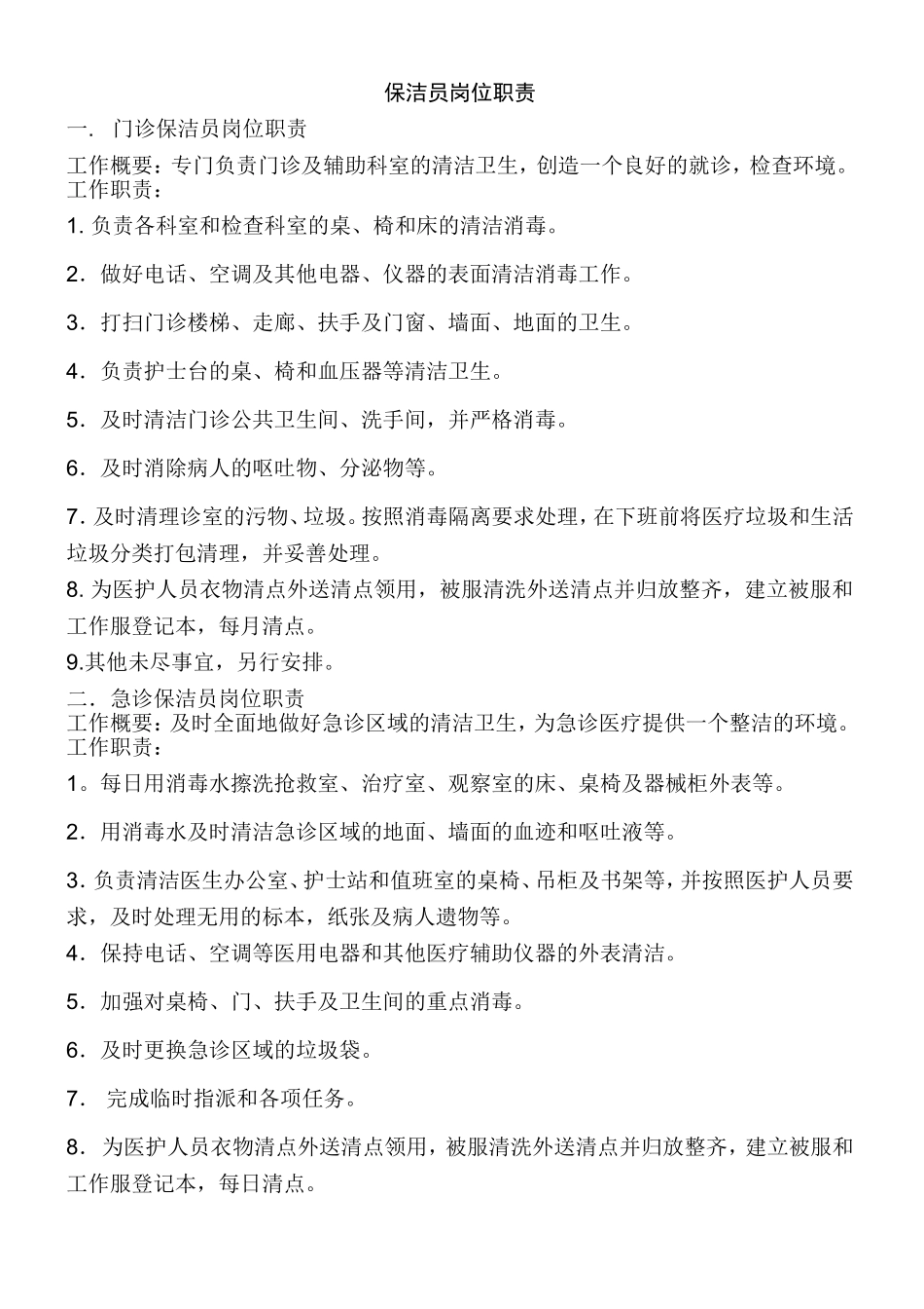 医院保洁岗位职责_第1页