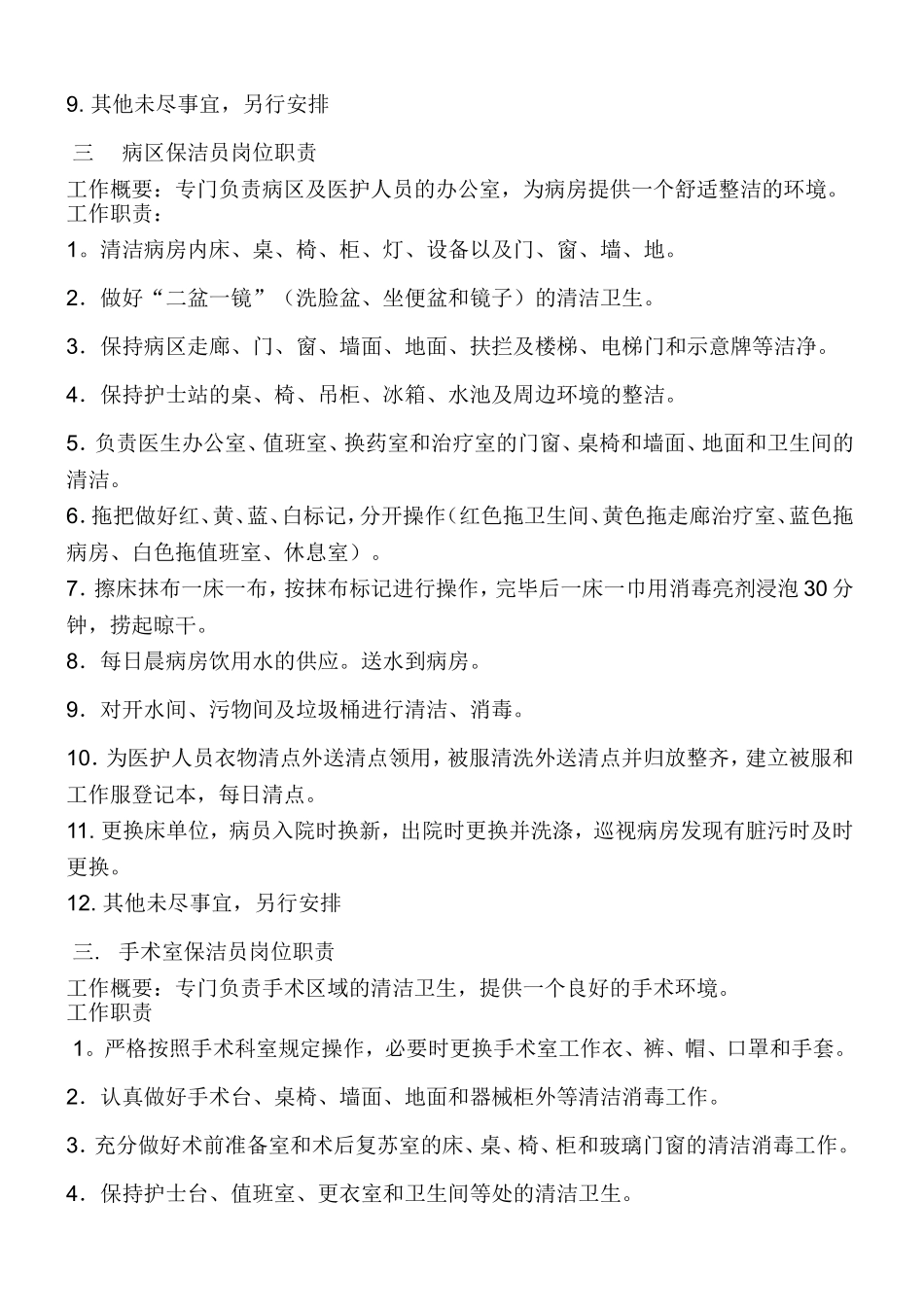 医院保洁岗位职责_第2页