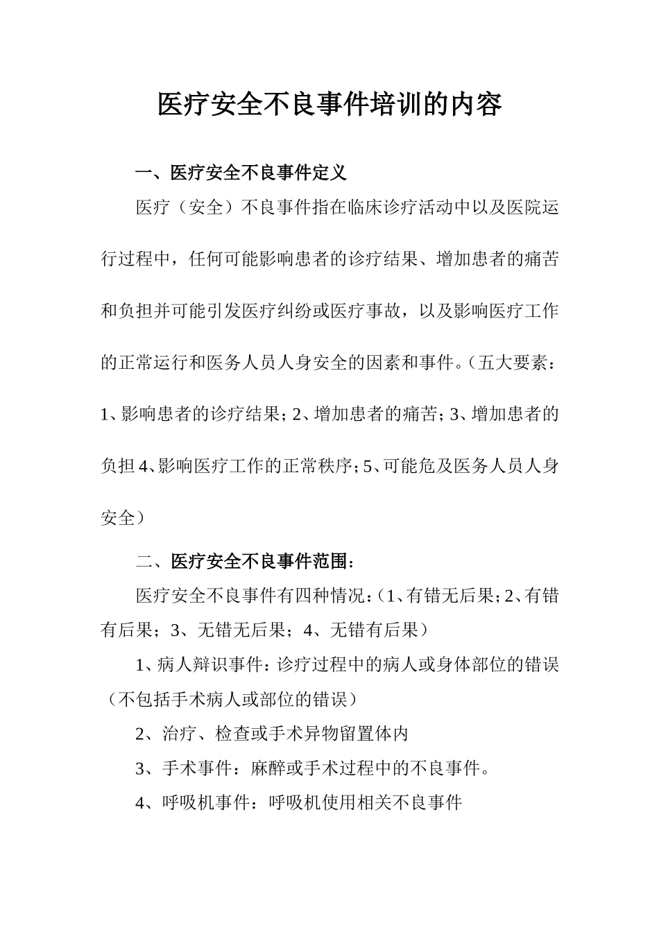 医疗安全不良事件培训的内容_第1页