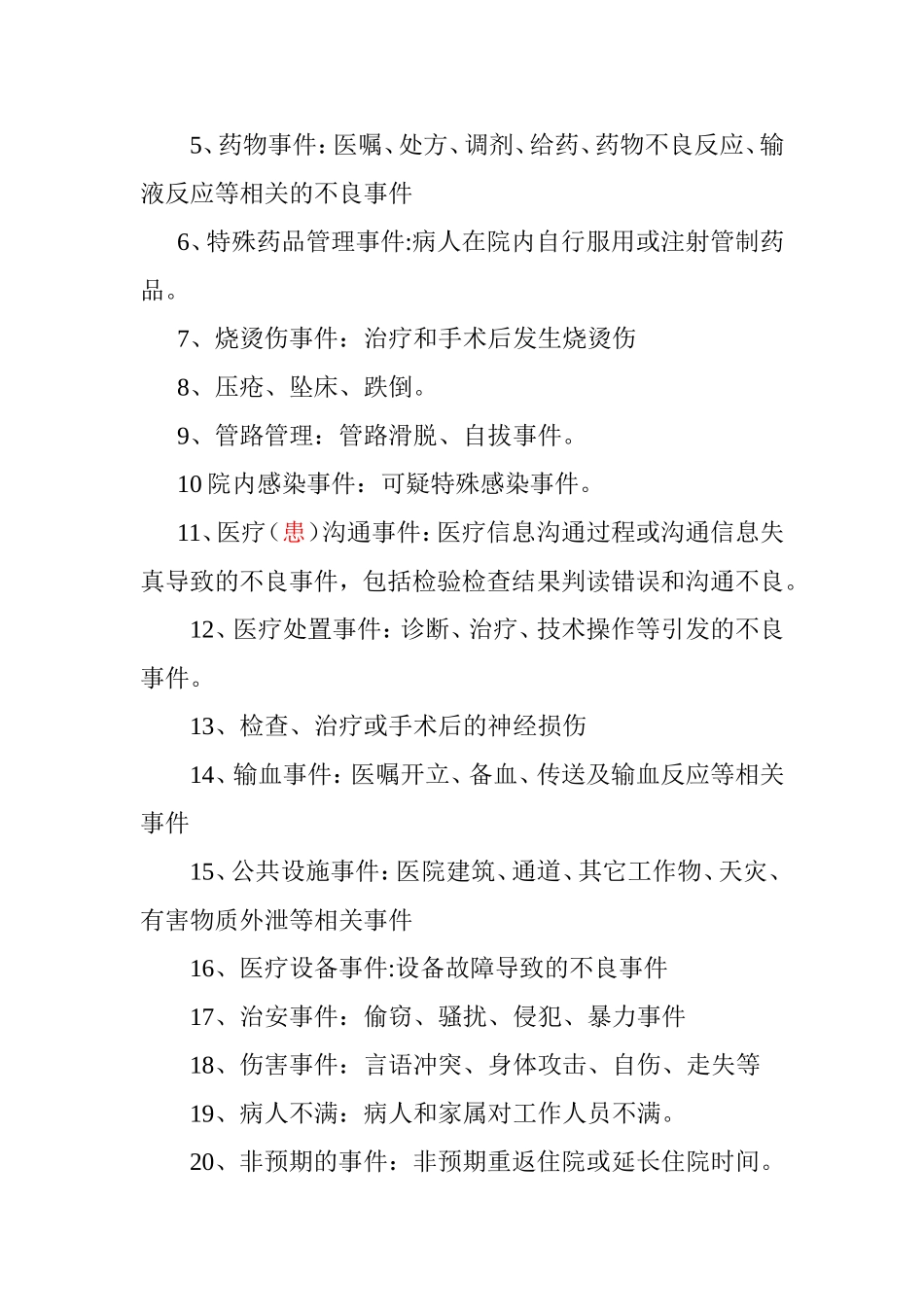 医疗安全不良事件培训的内容_第2页