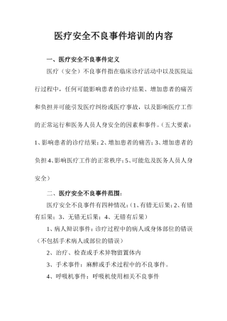 医疗安全不良事件培训的内容