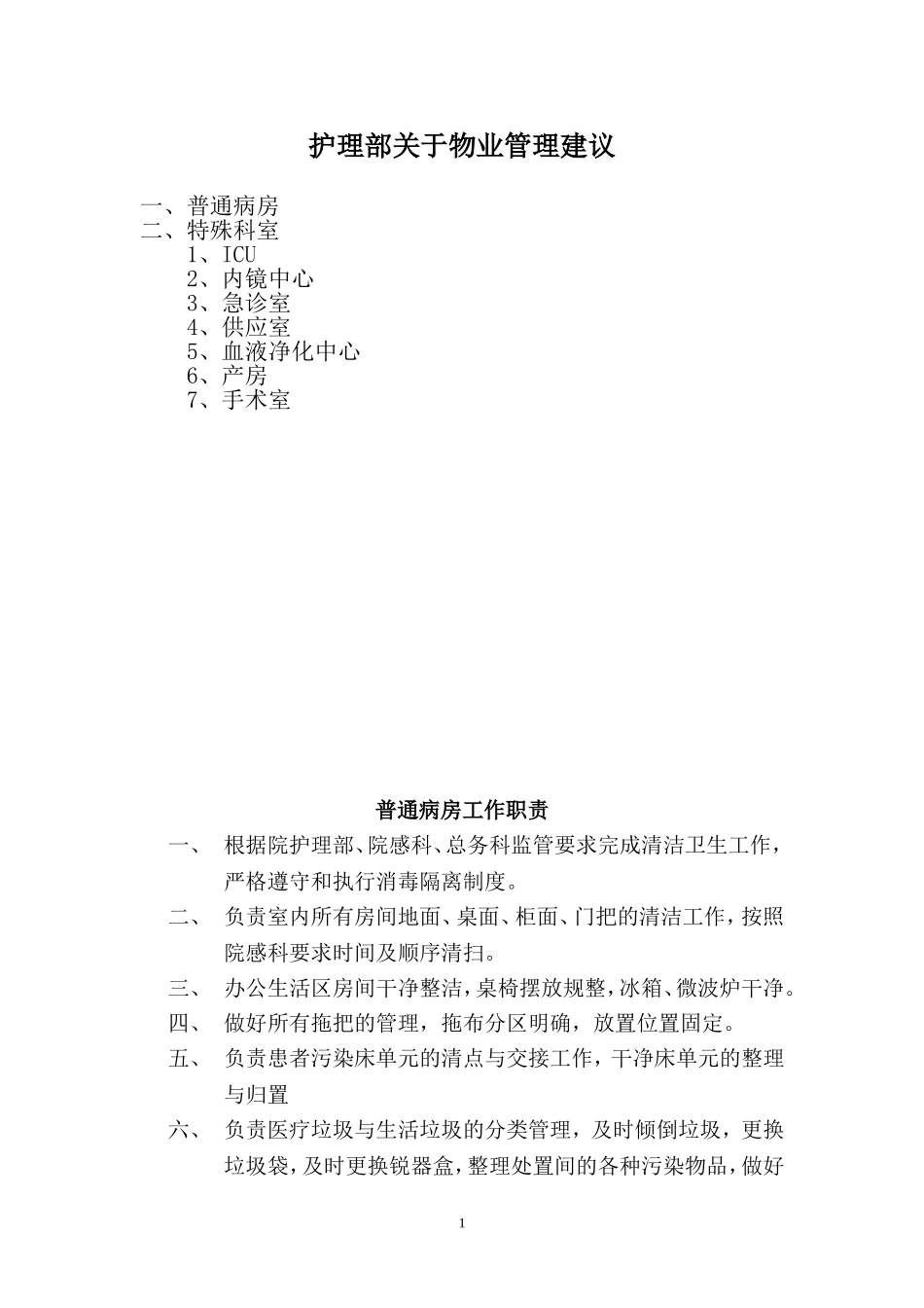 医院保洁工作要求_第1页