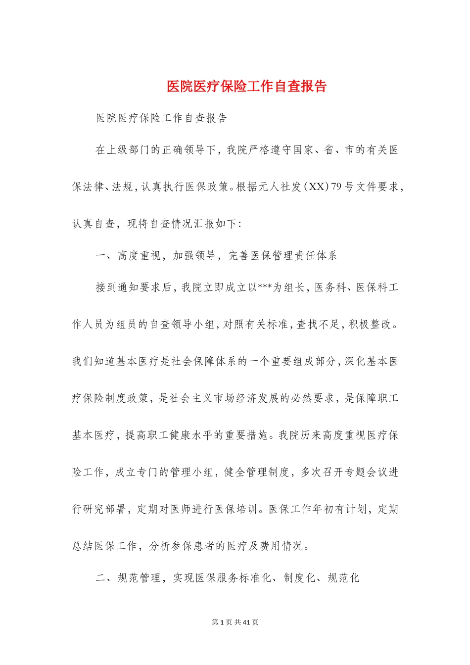 医院医疗保险工作自查报告(精选多篇)_第1页