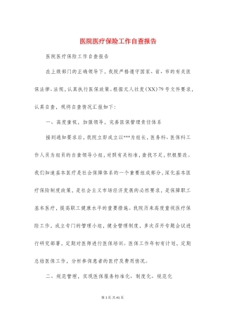 医院医疗保险工作自查报告(精选多篇)