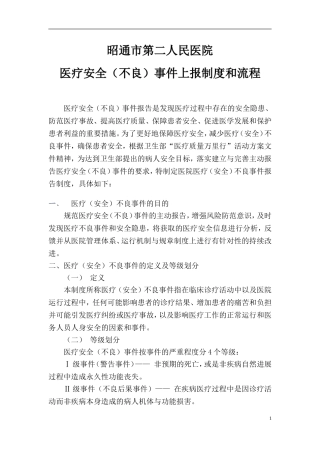 医疗安全不良事件上报制度和流程---副本