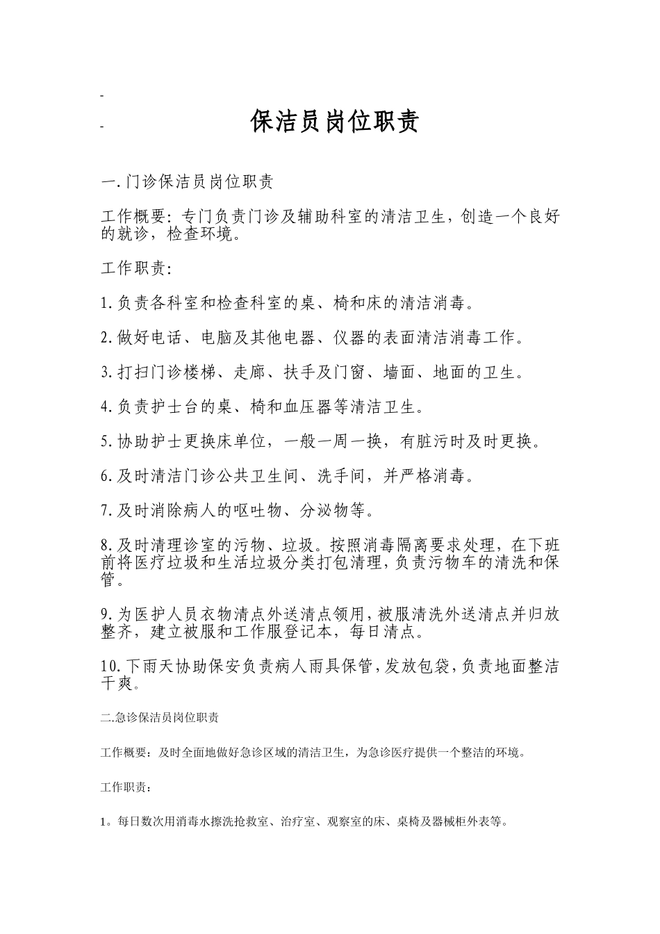 医院保洁员工作标准[1]_第1页