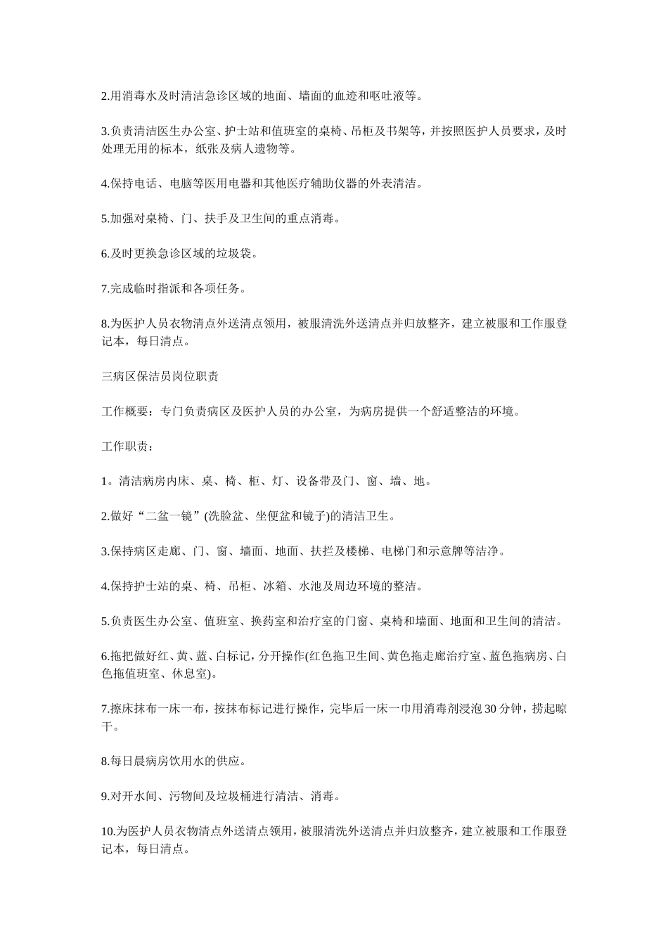 医院保洁员工作标准[1]_第2页