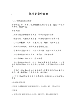 医院保洁员工作标准[1]
