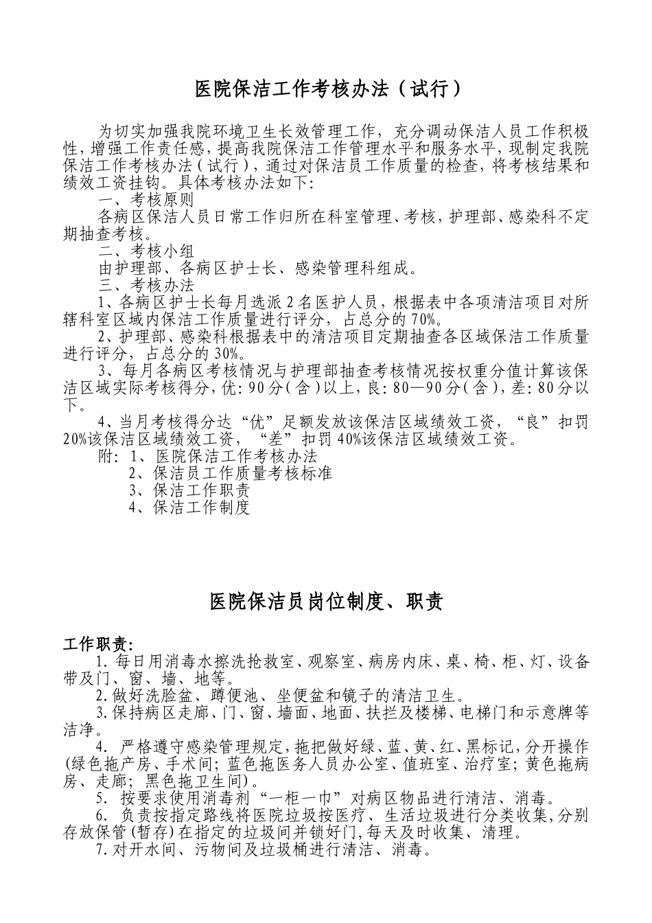 医院保洁员工作考核办法及制度职责_第1页