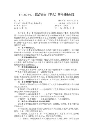 医疗安全不良事件制度及流程