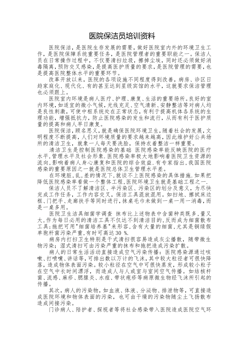 医院保洁员培训内容_第1页