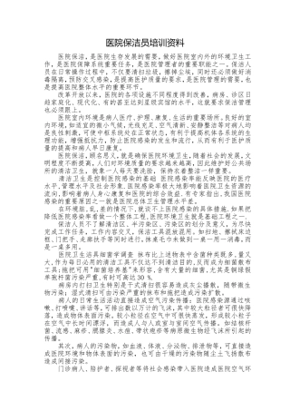医院保洁员培训内容