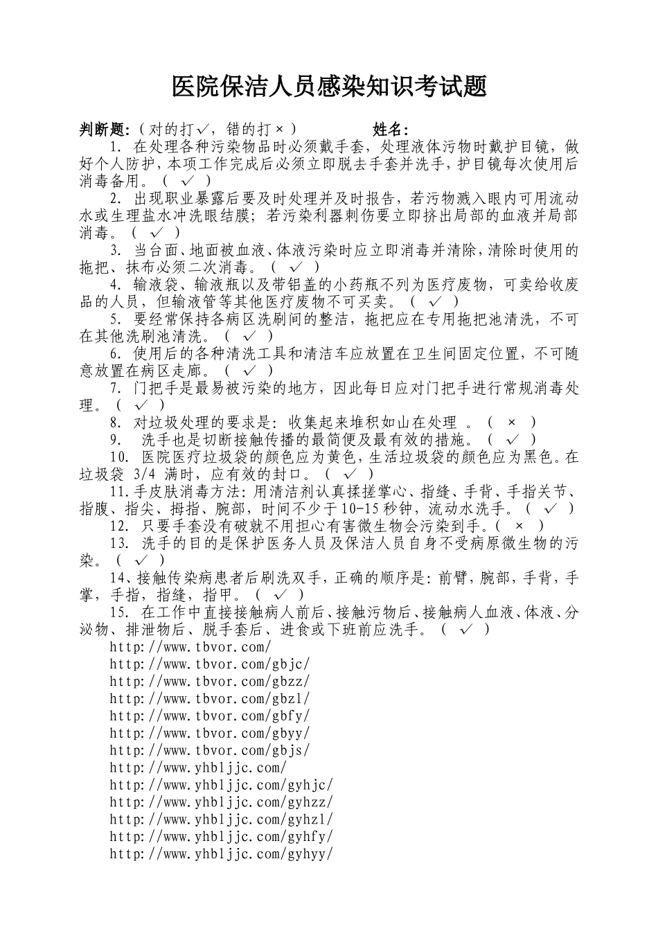 医院保洁员知识考试题_第1页