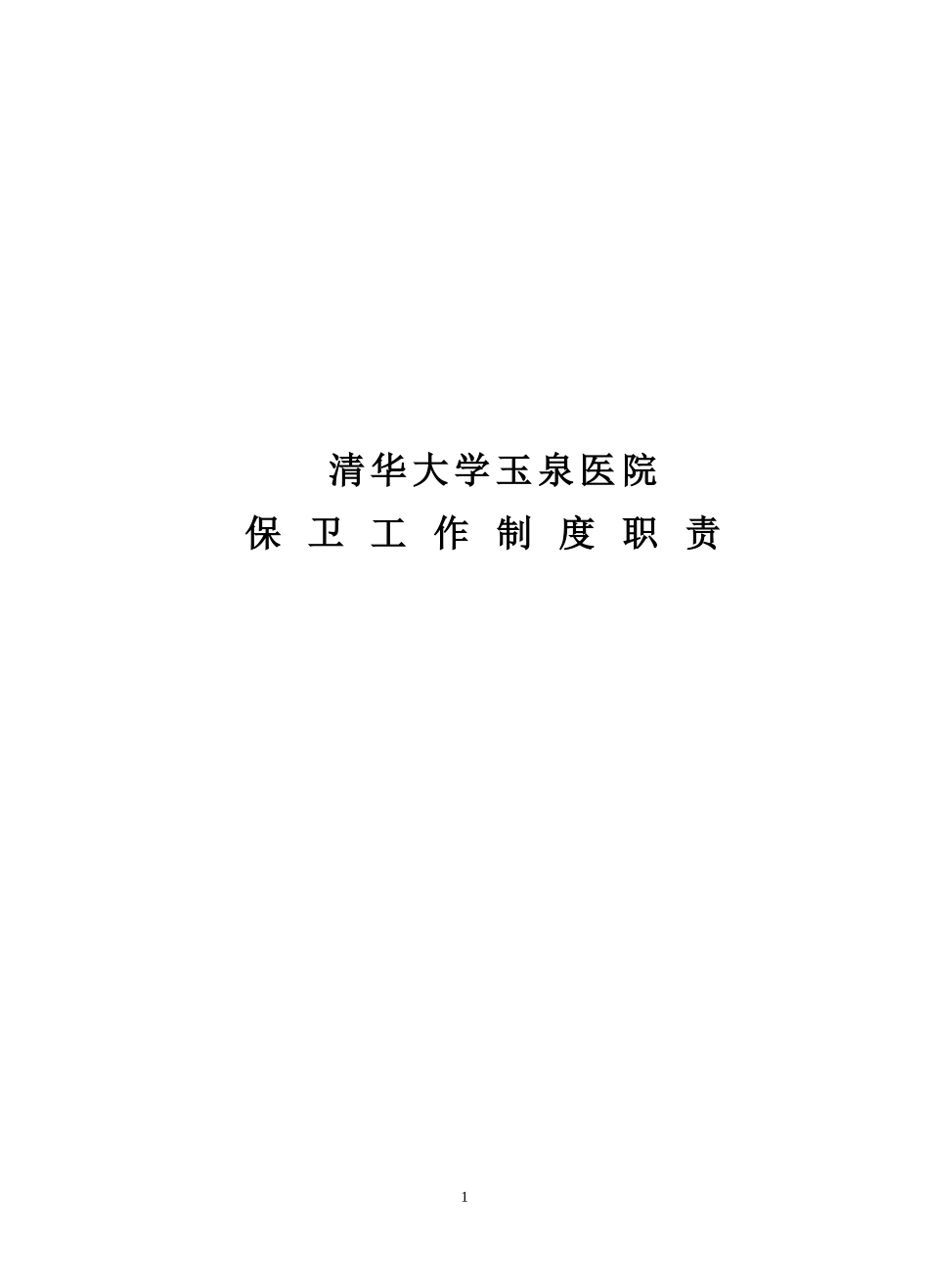 医院保卫科工作制度、职责_第1页