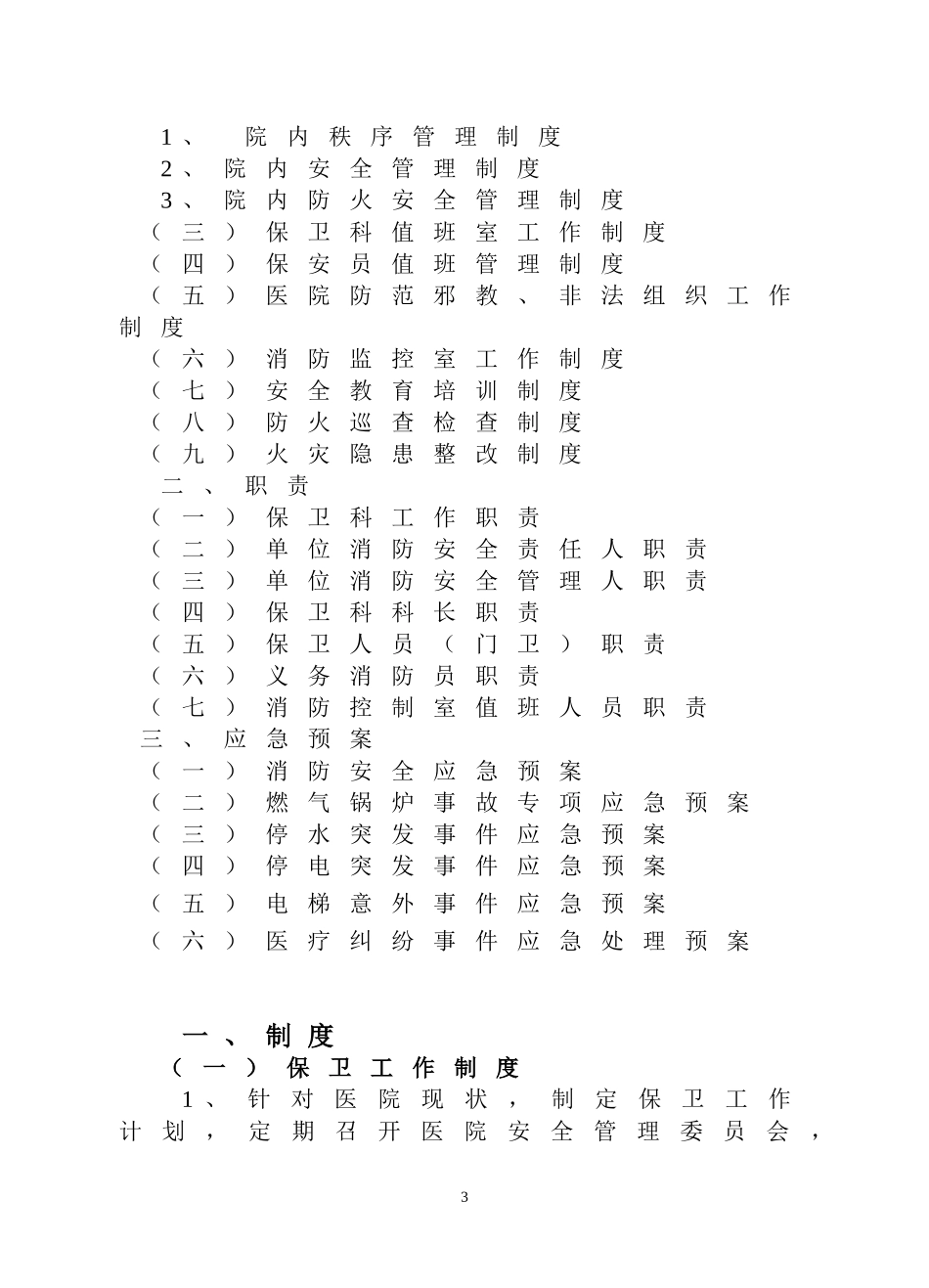 医院保卫科工作制度、职责_第3页