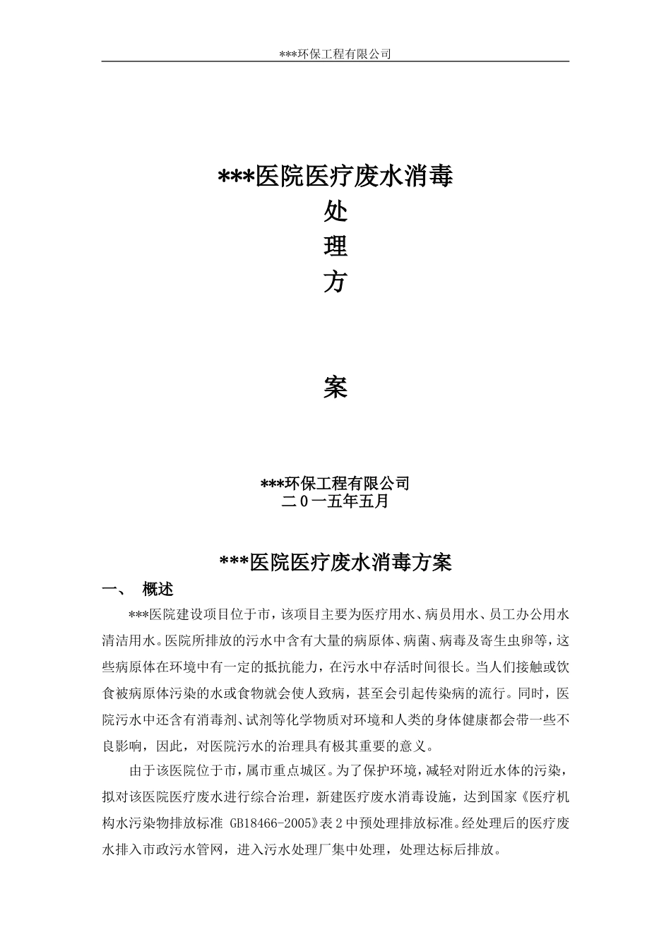 医院医疗废水消毒方案_第1页