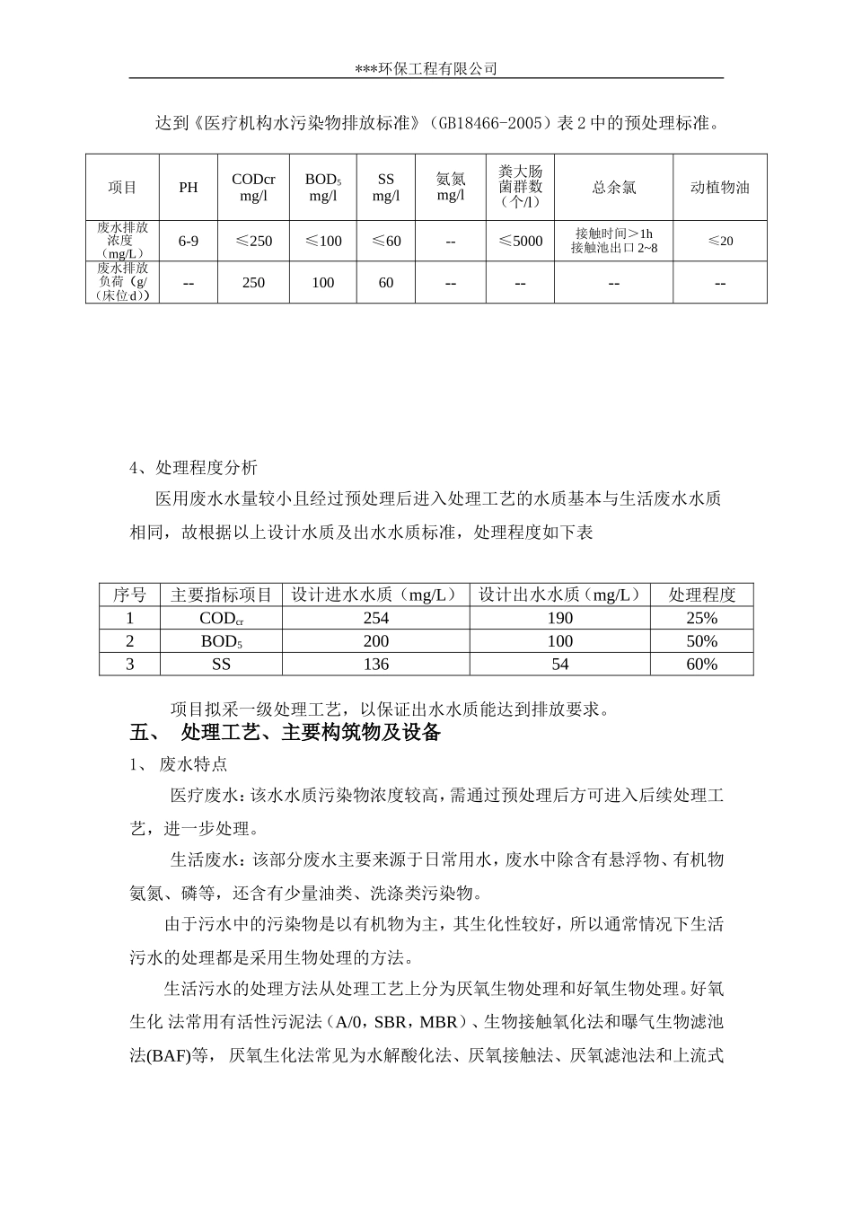 医院医疗废水消毒方案_第3页