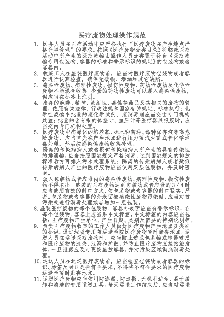 医院医疗废物处理操作规范_第1页