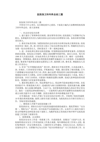 医院保卫科年终总结范文三篇-精选模板