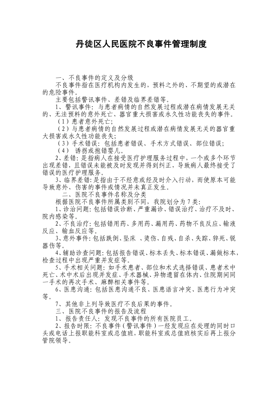 医院不良事件管理制度_第1页