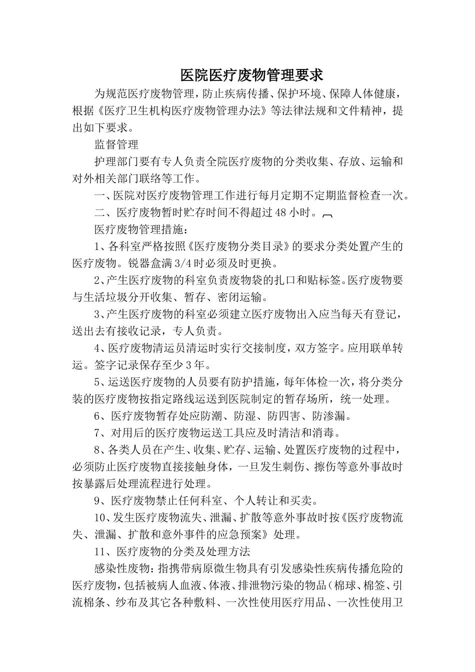 医院医疗废物管理要求_第1页