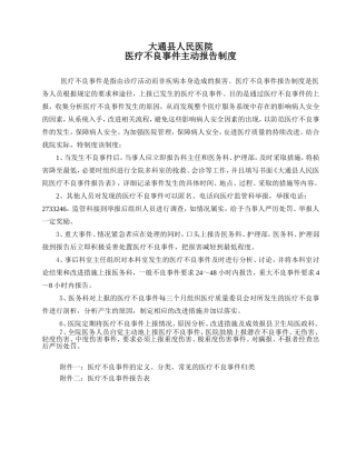 医院不良事件上报制度