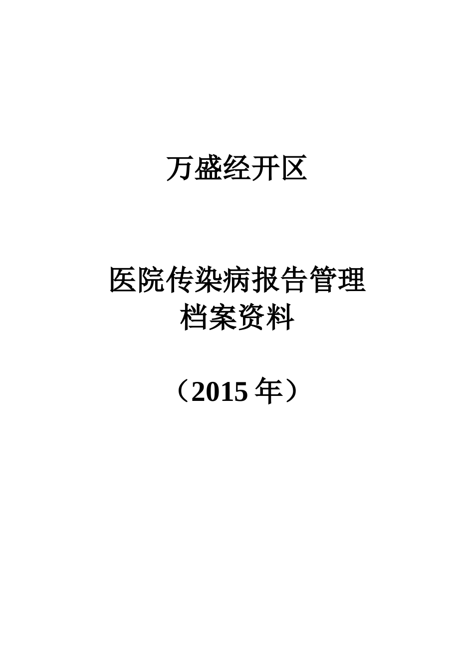 医院传染病报告管理档案资料_第1页