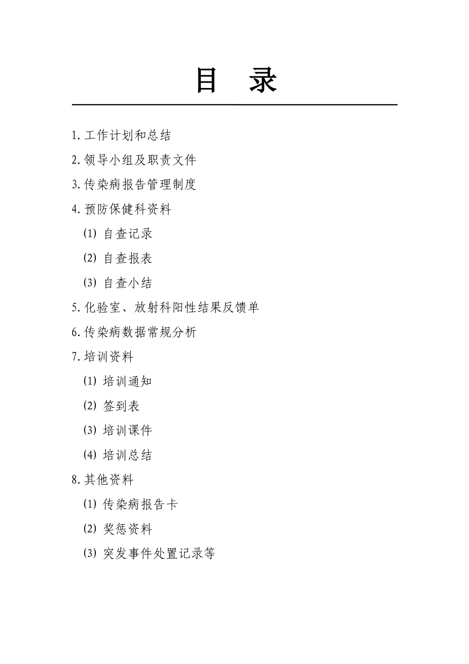 医院传染病报告管理档案资料_第2页