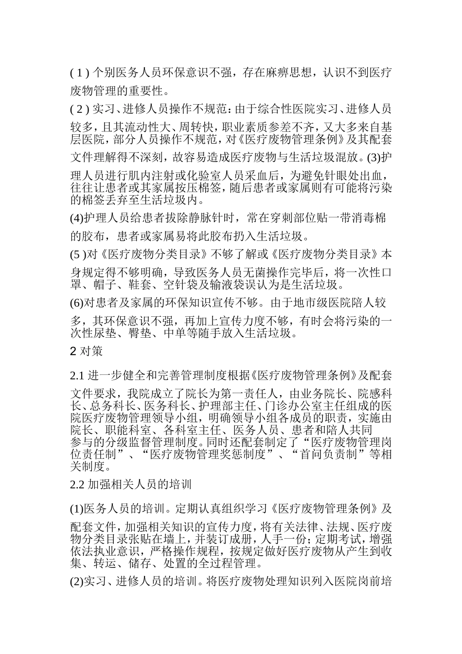 医院医疗废物与生活垃圾混放的原因及管理对策_第2页