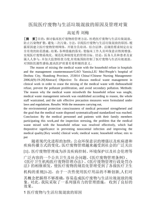 医院医疗废物与生活垃圾混放的原因及管理对策