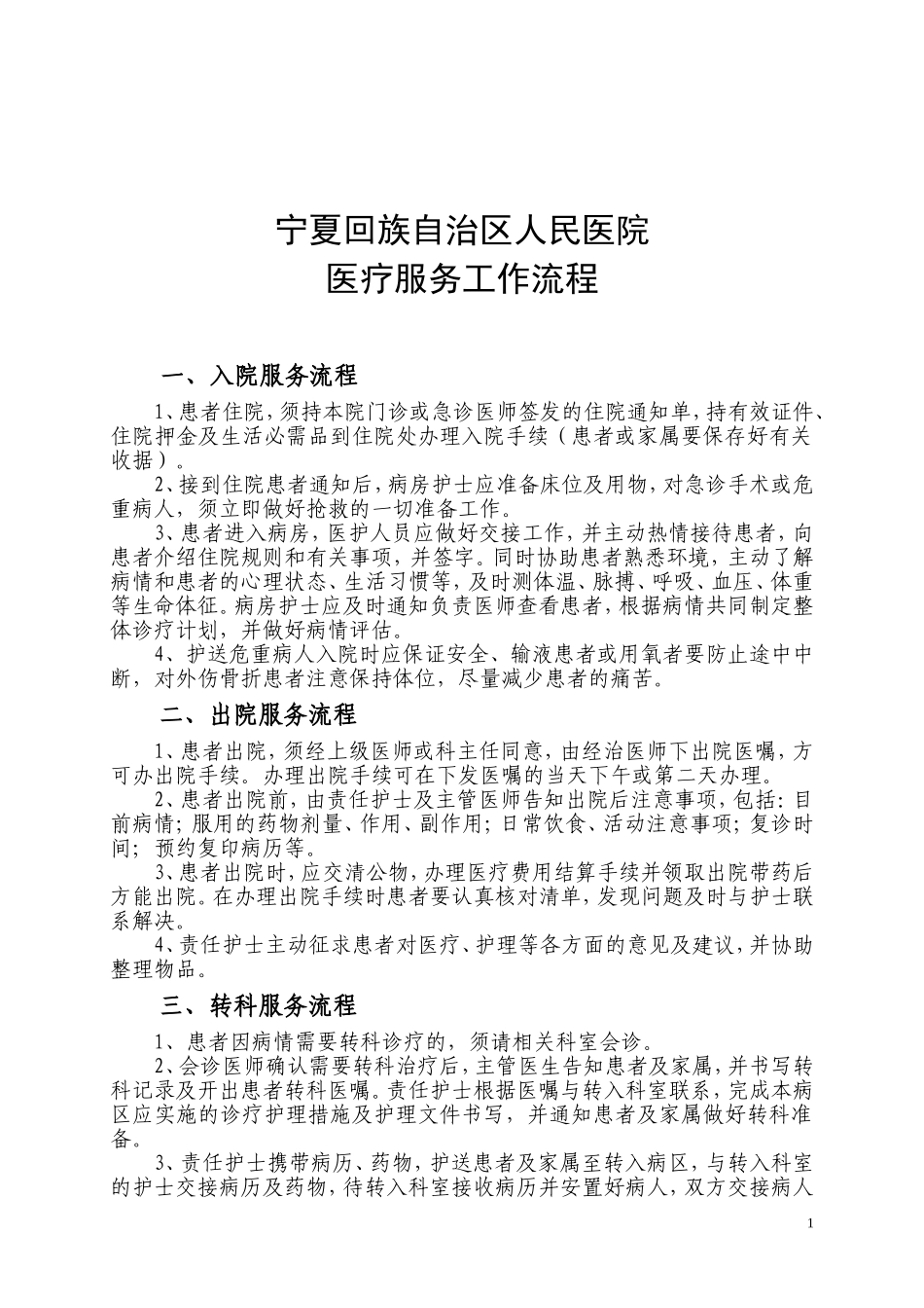 医院医疗服务工作流程_第1页