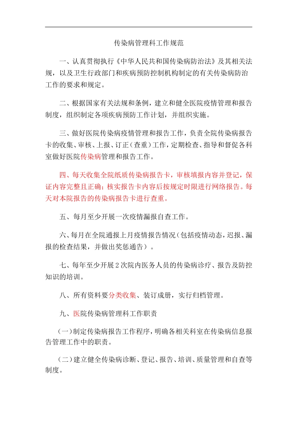 医院传染病管理制度及发热、肠道门诊和预检分诊制度等_第1页