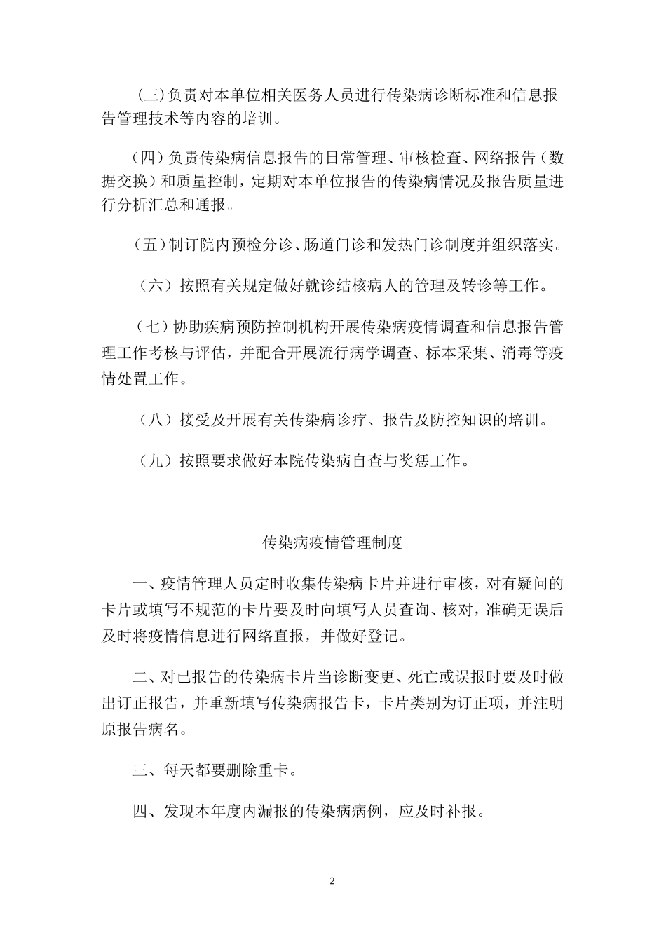 医院传染病管理制度及发热、肠道门诊和预检分诊制度等_第2页