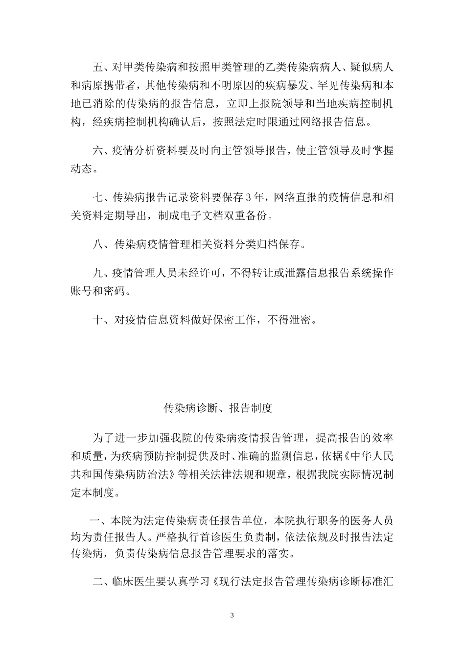 医院传染病管理制度及发热、肠道门诊和预检分诊制度等_第3页