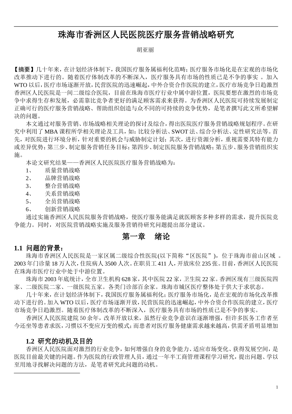 医院医疗服务营销战略研究_第1页