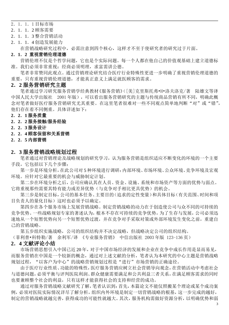 医院医疗服务营销战略研究_第3页