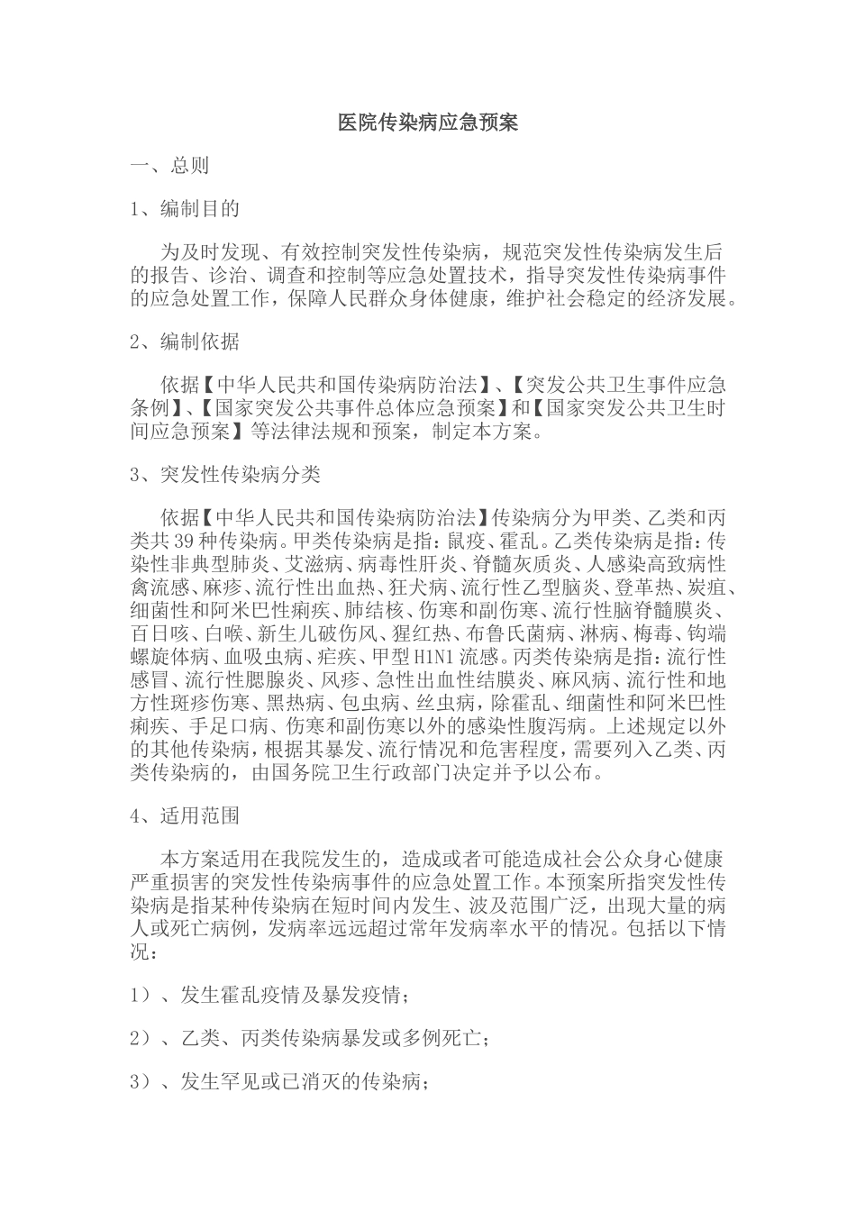 医院传染病应急预案_第1页