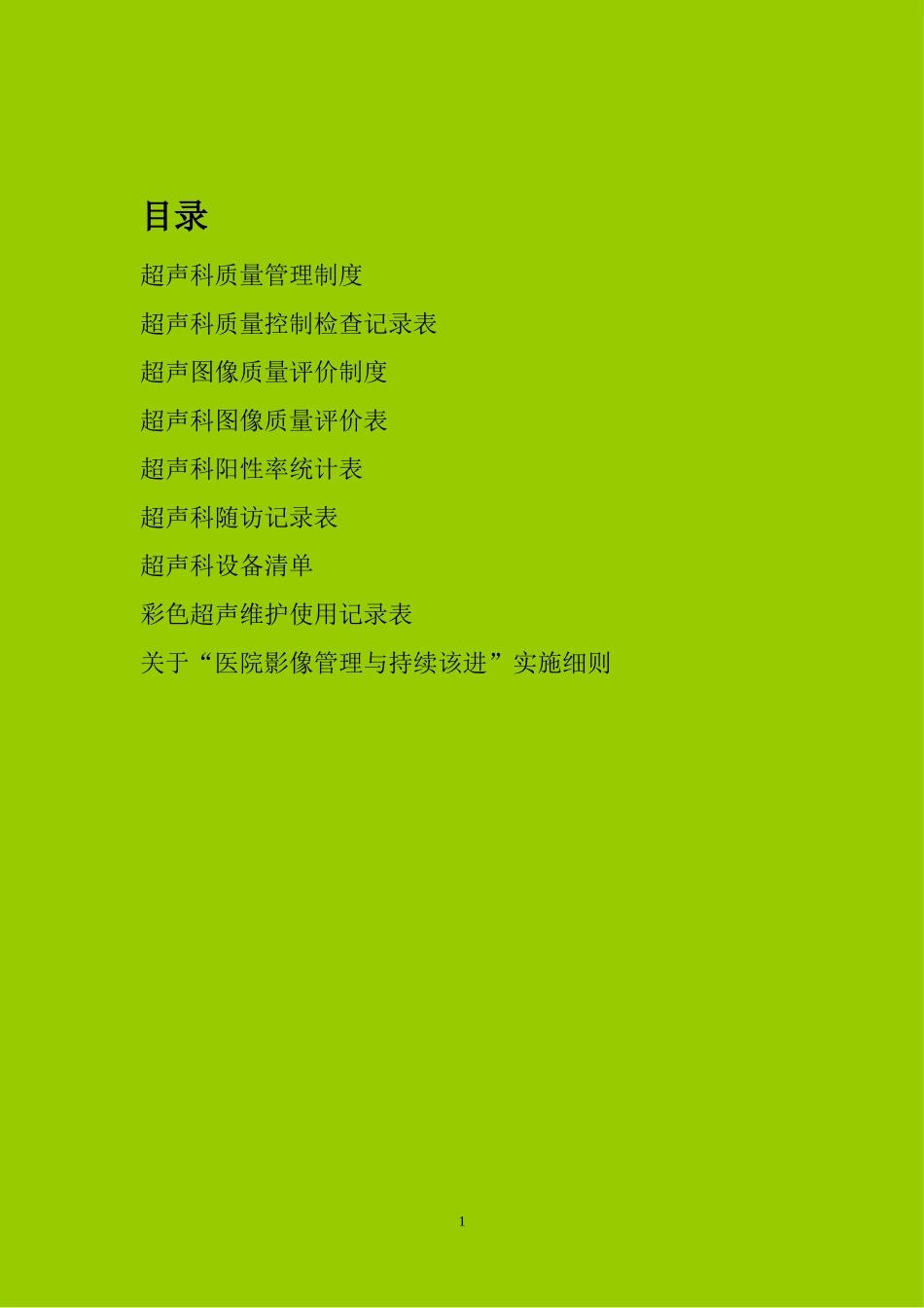 医院二级评审超声科准备资料三_第1页