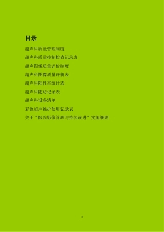 医院二级评审超声科准备资料三