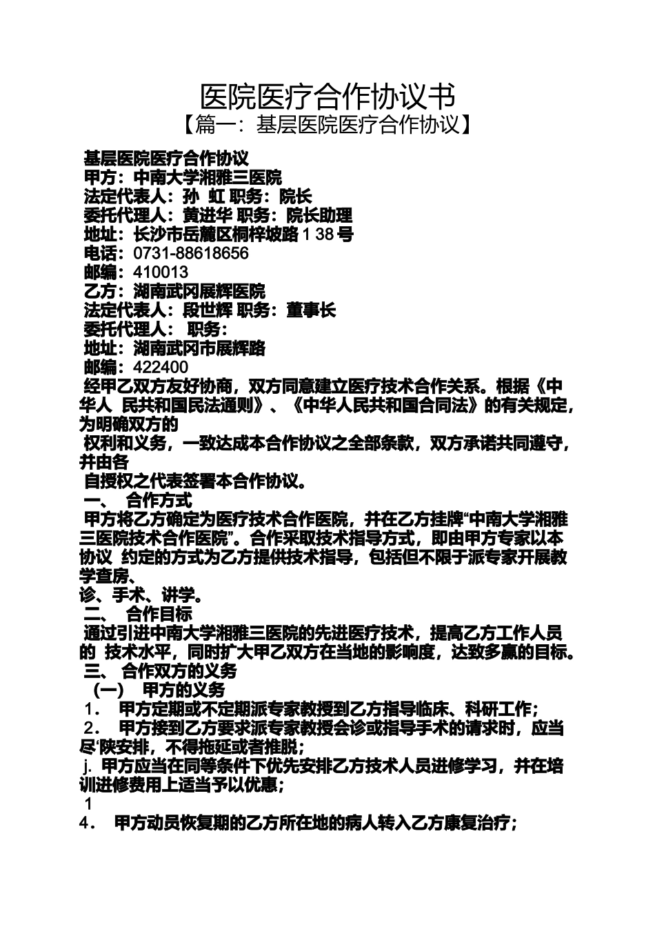 医院医疗合作协议书_第1页