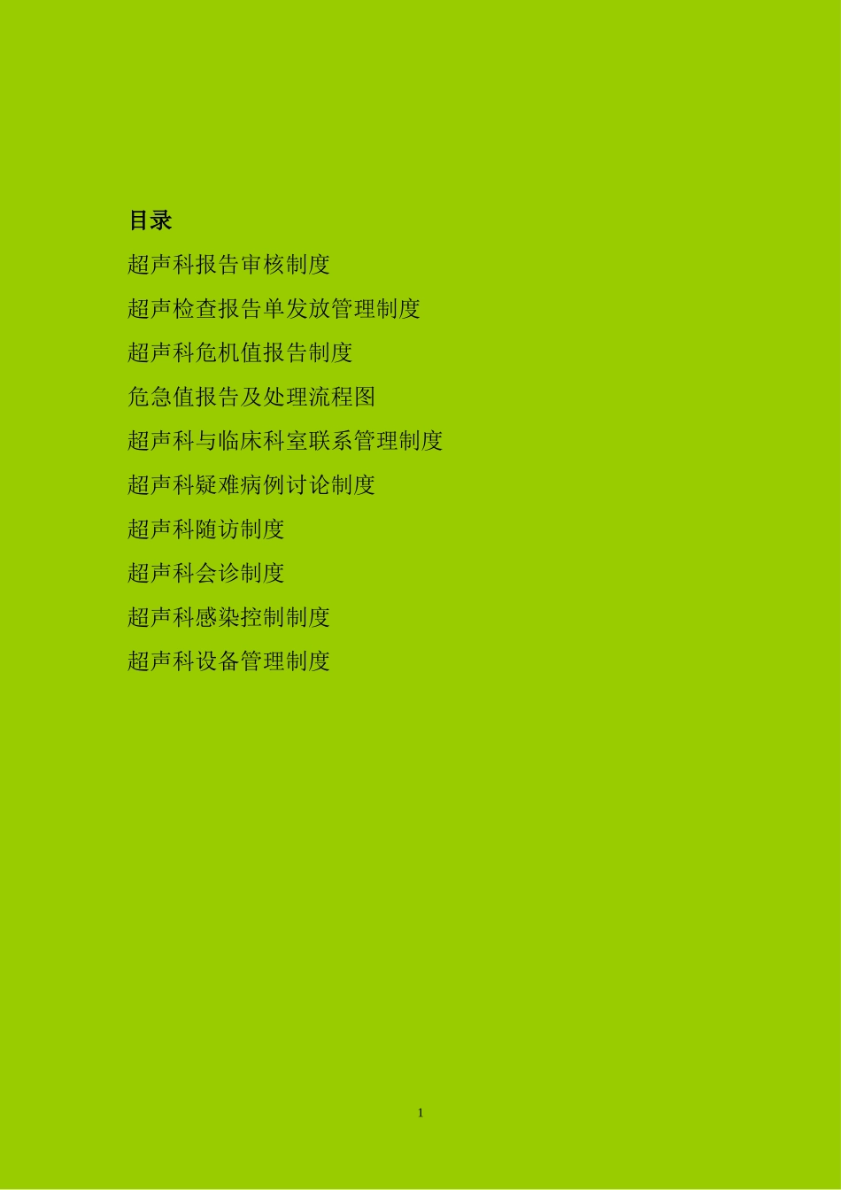 医院二级评审超声科准备资料一_第1页