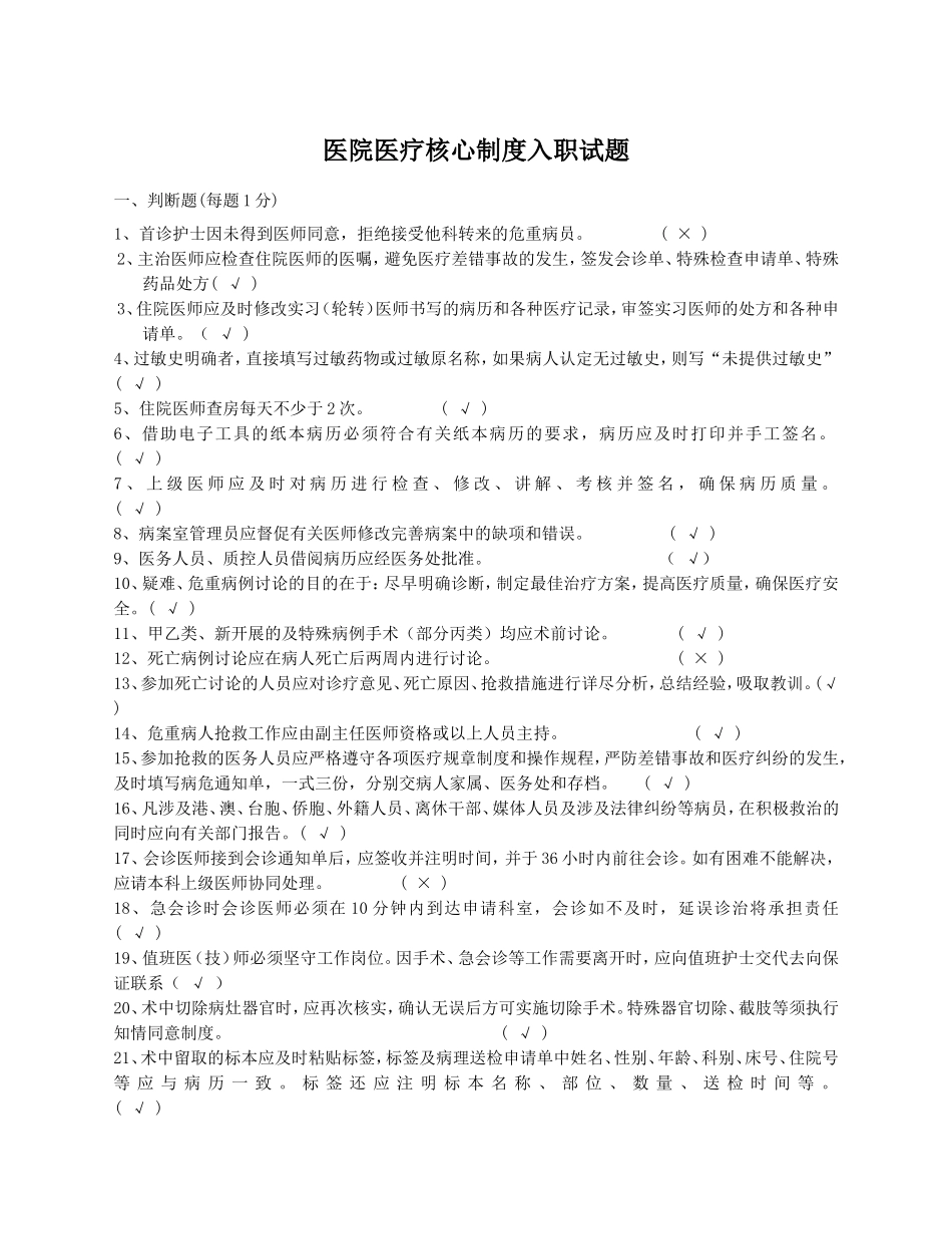 医院医疗核心制度入职试题_第1页