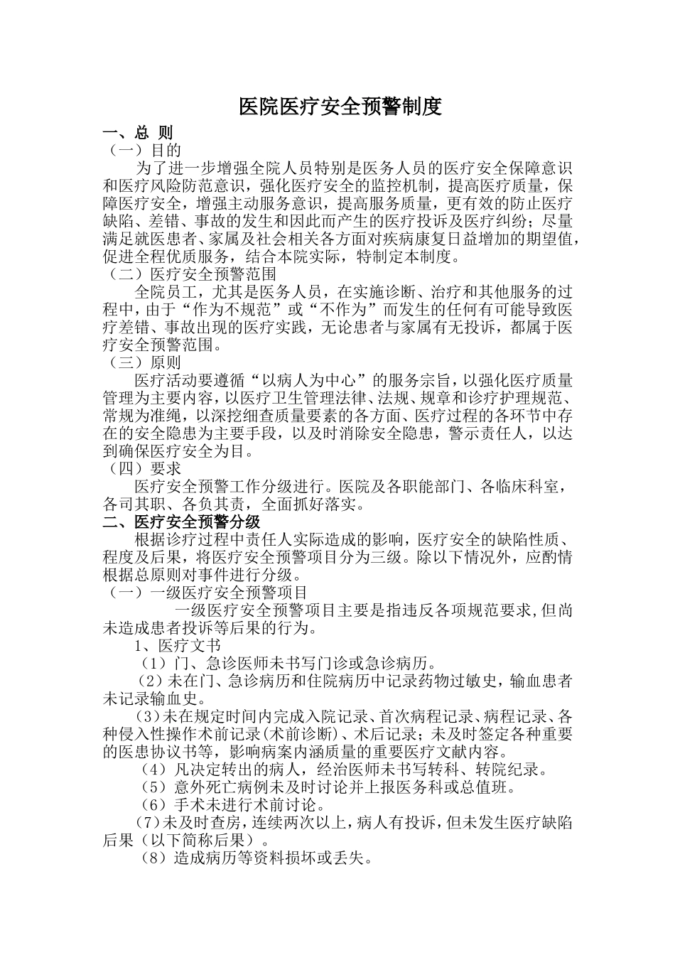 医疗安全预警制度_第1页