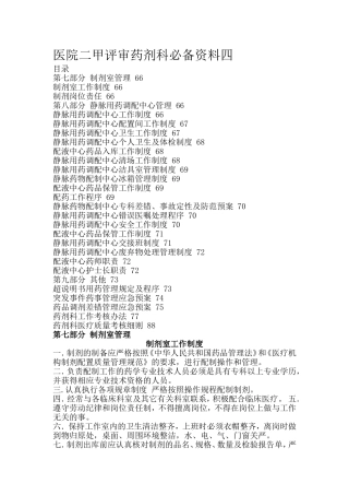 医院二甲评审药剂科必备资料四(完整)