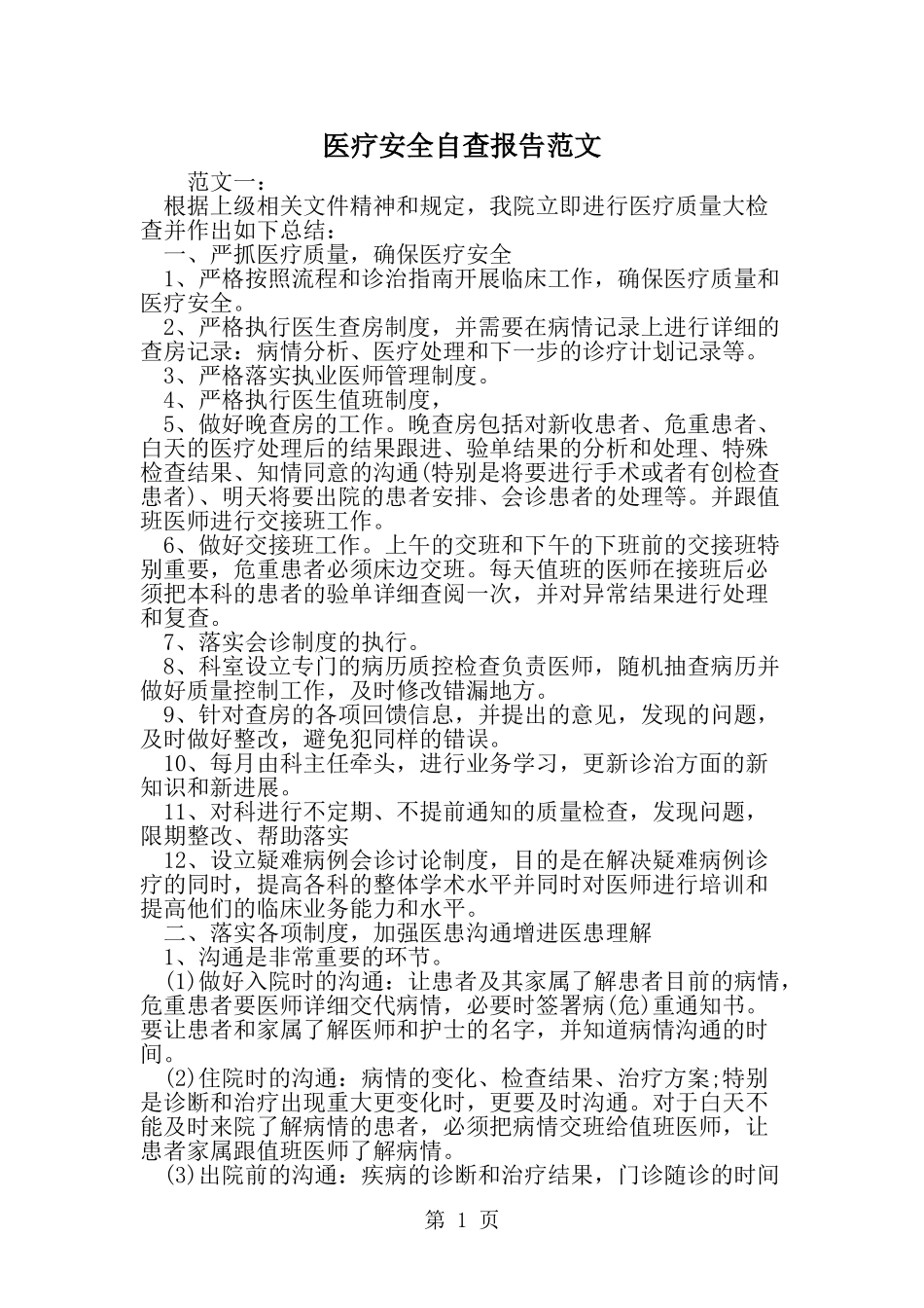 医疗安全自查报告范文-word范文文档_第1页