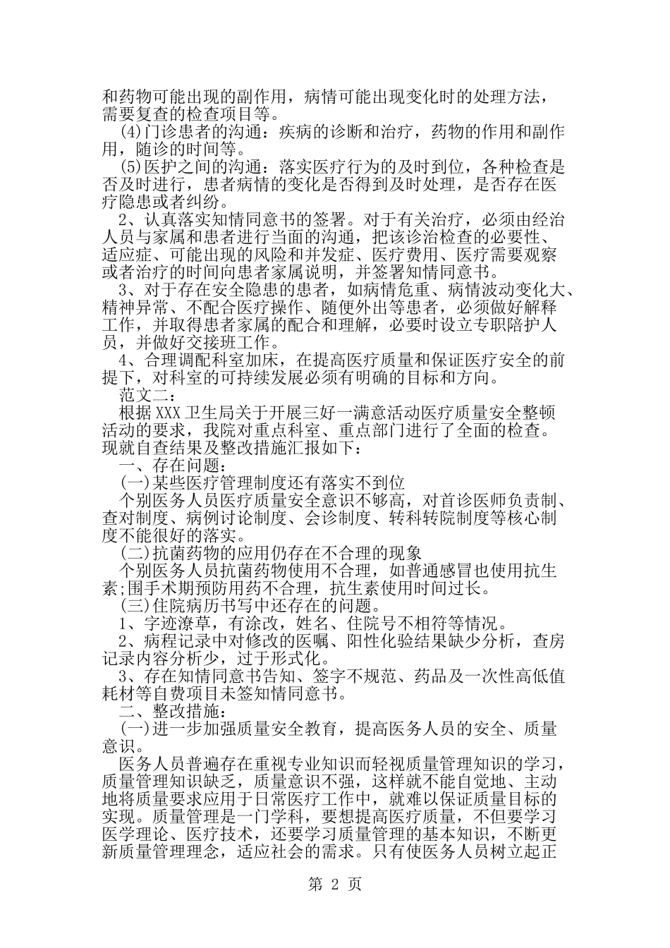 医疗安全自查报告范文-word范文文档_第2页