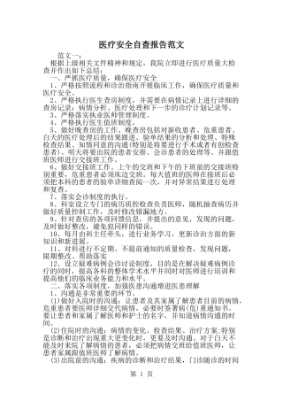 医疗安全自查报告范文-word范文文档