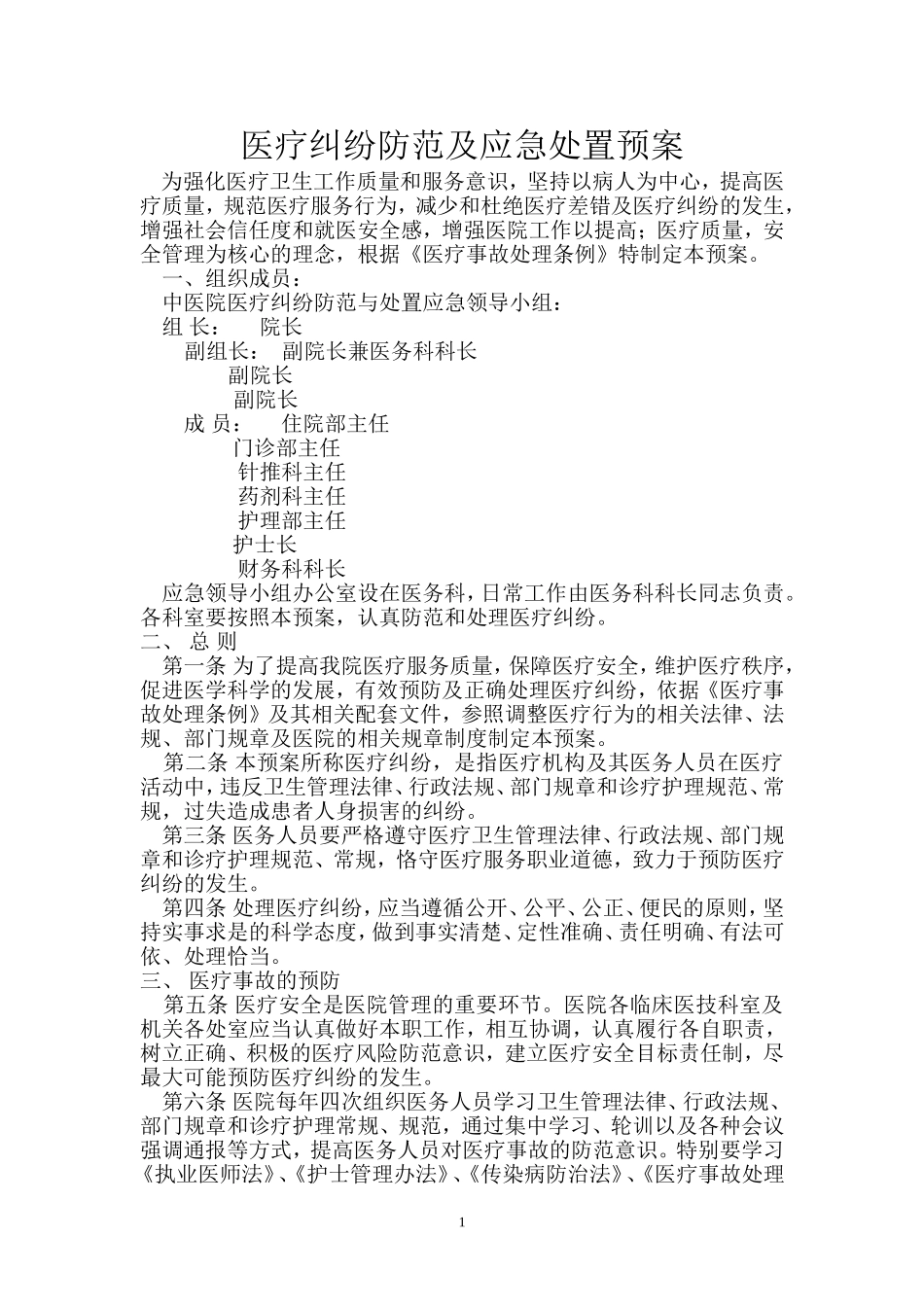 医院医疗纠纷防范及应急处置预案_第1页