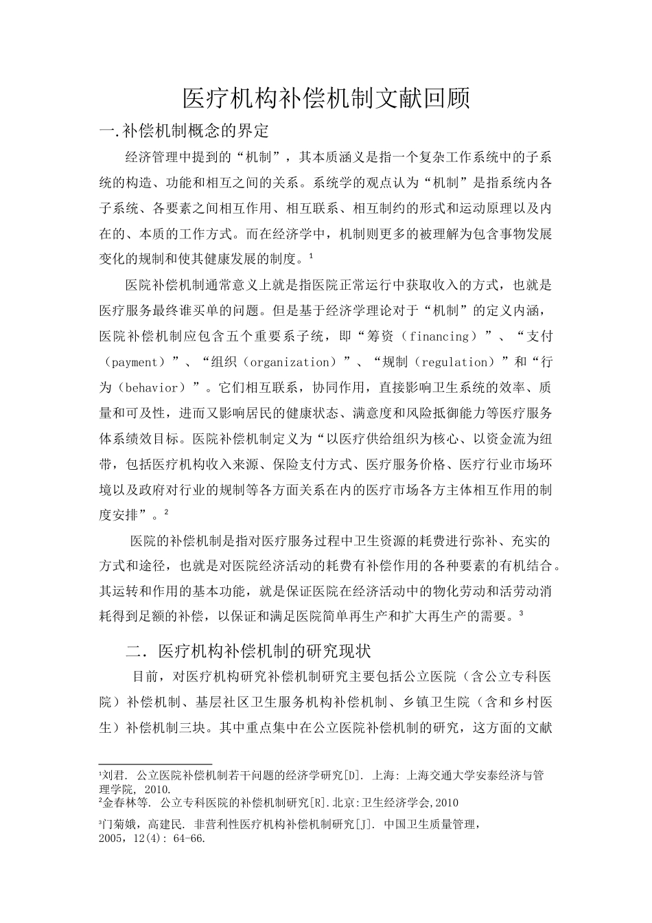 医疗补偿机制研究文献回顾_第1页